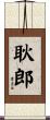 耿郎 Scroll