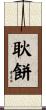 耿餅 Scroll