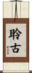 聆古 Scroll
