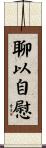 聊以自慰 Scroll