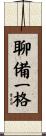 聊備一格 Scroll