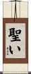 聖い Scroll