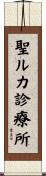 聖ルカ診療所 Scroll