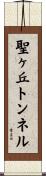 聖ヶ丘トンネル Scroll