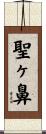 聖ヶ鼻 Scroll