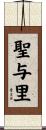 聖与里 Scroll