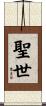 聖世 Scroll