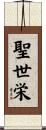 聖世栄 Scroll