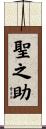 聖之助 Scroll