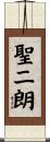 聖二朗 Scroll