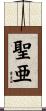 聖亜 Scroll