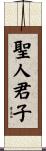 聖人君子 Scroll