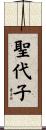 聖代子 Scroll