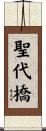 聖代橋 Scroll
