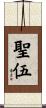 聖伍 Scroll