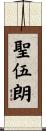 聖伍朗 Scroll