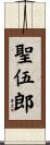 聖伍郎 Scroll