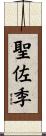 聖佐季 Scroll
