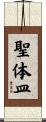 聖体皿 Scroll