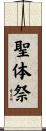 聖体祭 Scroll