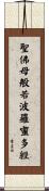 聖佛母般若波羅蜜多經 Scroll