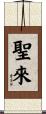 聖來 Scroll