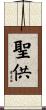 聖供 Scroll