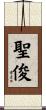 聖俊 Scroll