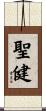 聖健 Scroll
