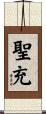 聖充 Scroll