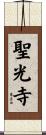 聖光寺 Scroll