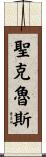 聖克魯斯 Scroll