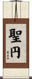 聖円 Scroll