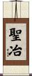 聖冶 Scroll