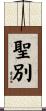 聖別 Scroll
