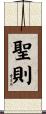 聖則 Scroll