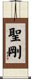 聖剛 Scroll
