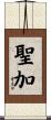 聖加 Scroll