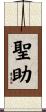 聖助 Scroll