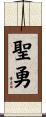 聖勇 Scroll