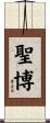 聖博 Scroll