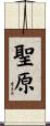 聖原 Scroll
