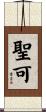 聖可 Scroll