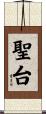 聖台 Scroll