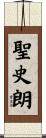 聖史朗 Scroll