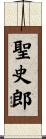 聖史郎 Scroll