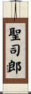 聖司郎 Scroll