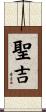 聖吉 Scroll