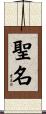 聖名 Scroll