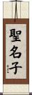 聖名子 Scroll